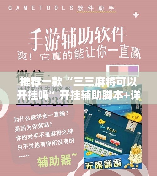 推荐一款“三三麻将可以开挂吗”开挂辅助脚本+详细开挂安装教程