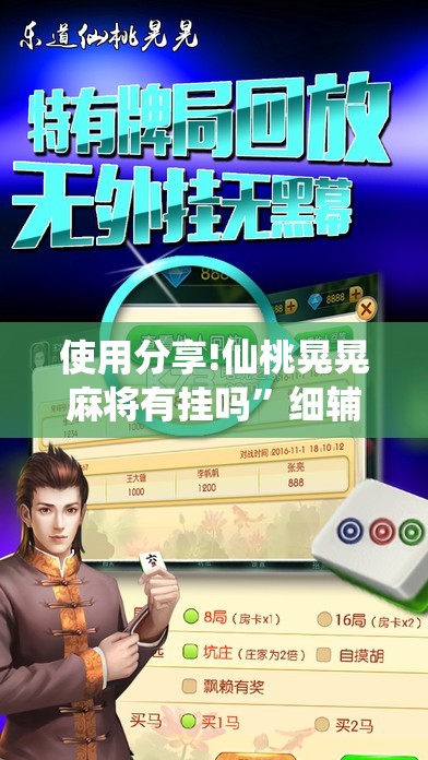 使用分享!仙桃晃晃麻将有挂吗”细辅助教程分享
