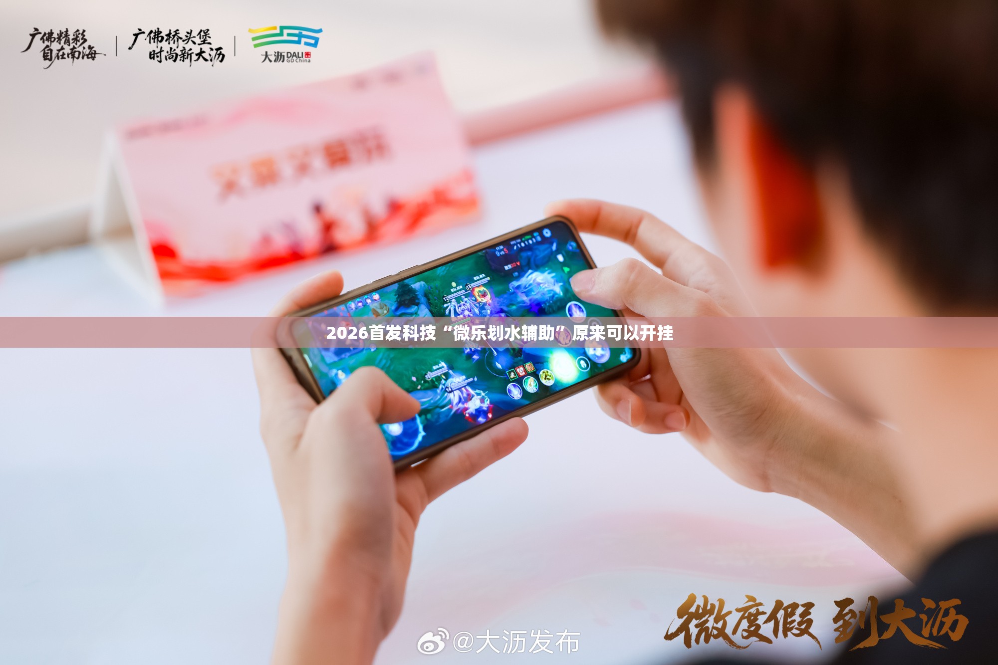 2026首发科技“微乐划水辅助	”原来可以开挂