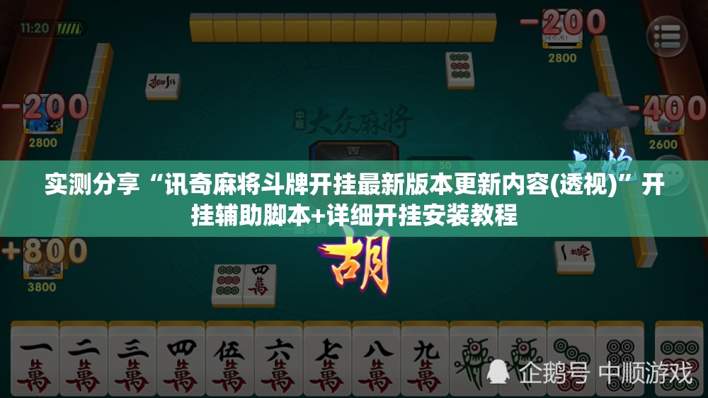 实测分享“讯奇麻将斗牌开挂最新版本更新内容(透视)	”开挂辅助脚本+详细开挂安装教程
