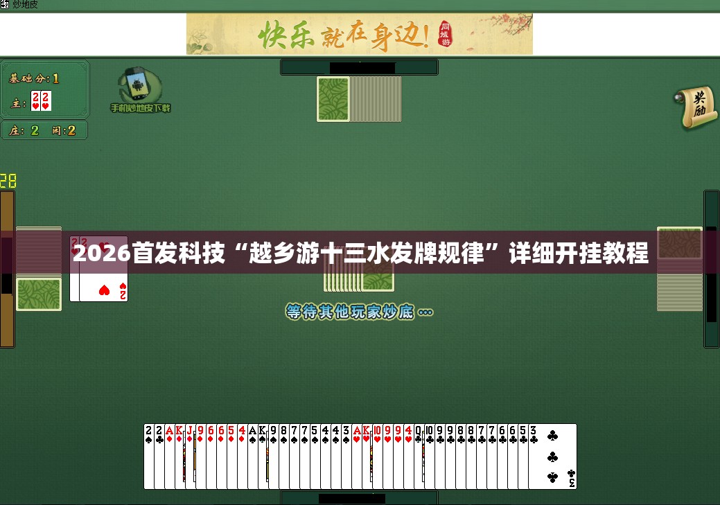2026首发科技“越乡游十三水发牌规律”详细开挂教程