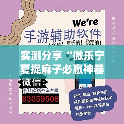 实测分享“微乐宁夏捉麻子必赢神器(透视)”开挂辅助脚本+详细开挂安装教程