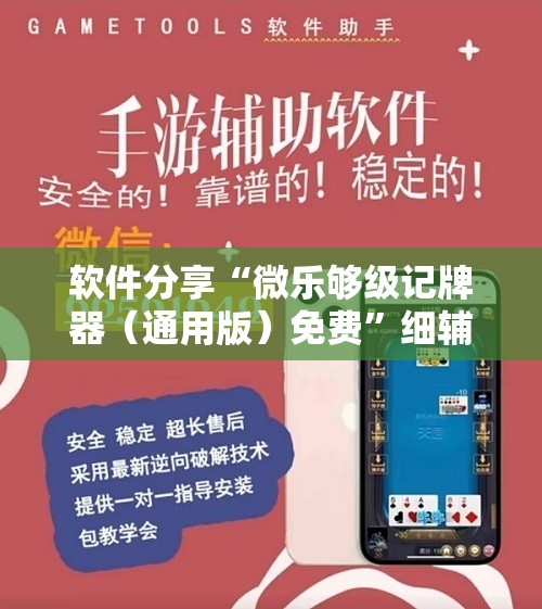软件分享“微乐够级记牌器（通用版）免费	”细辅助教程分享