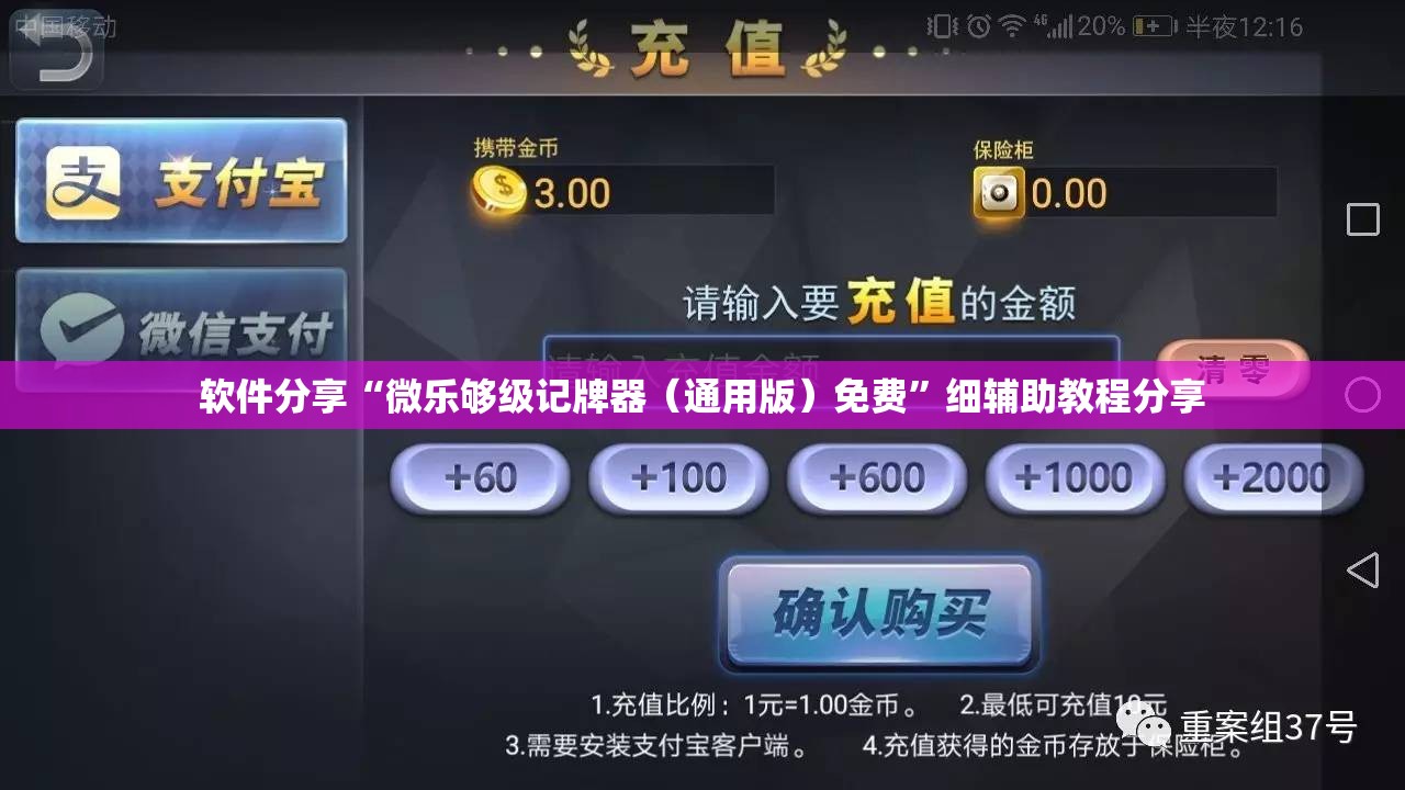 软件分享“微乐够级记牌器（通用版）免费”细辅助教程分享