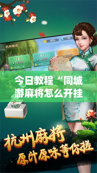 今日教程“同城游麻将怎么开挂”开挂(透视)辅助教程