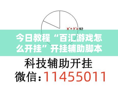 今日教程“百汇游戏怎么开挂	”开挂辅助脚本+详细开挂安装教程