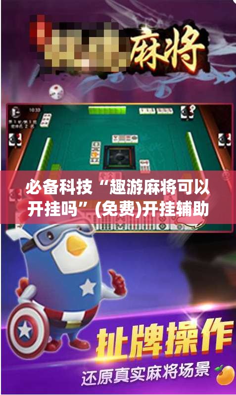 必备科技“趣游麻将可以开挂吗”(免费)开挂辅助教学(最新辅助开挂教程)
