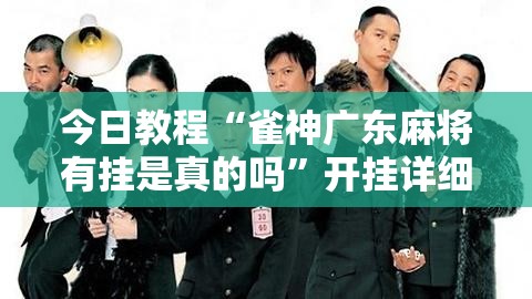 今日教程“雀神广东麻将有挂是真的吗”开挂详细教程