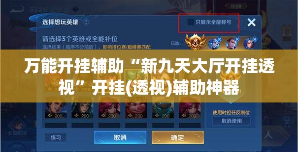 万能开挂辅助“新九天大厅开挂透视”开挂(透视)辅助神器