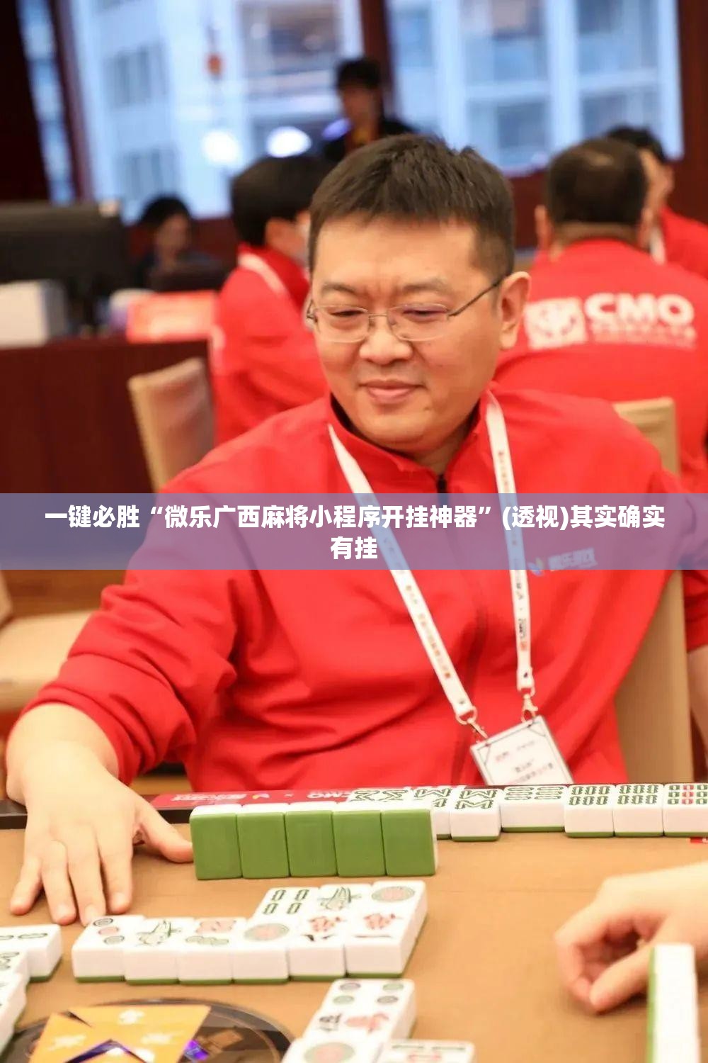 一键必胜“微乐广西麻将小程序开挂神器	”(透视)其实确实有挂