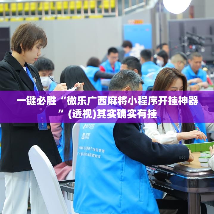 一键必胜“微乐广西麻将小程序开挂神器”(透视)其实确实有挂