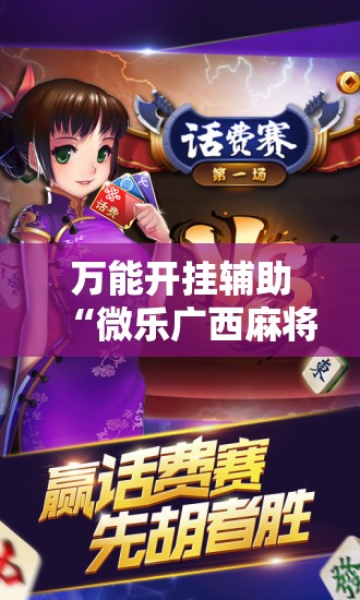 万能开挂辅助“微乐广西麻将怎么打才会赢呢”原来可以开挂