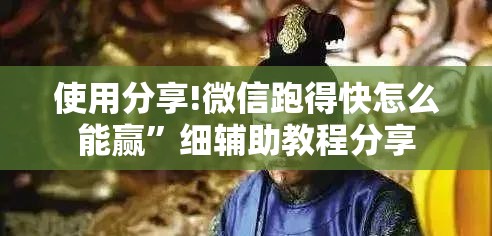 使用分享!微信跑得快怎么能赢”细辅助教程分享