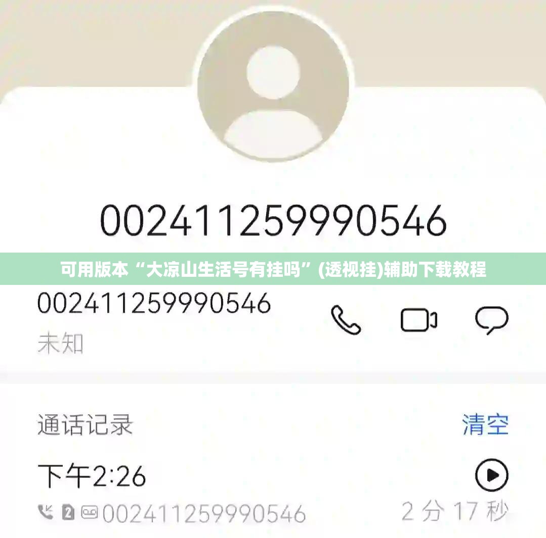可用版本“大凉山生活号有挂吗	”(透视挂)辅助下载教程