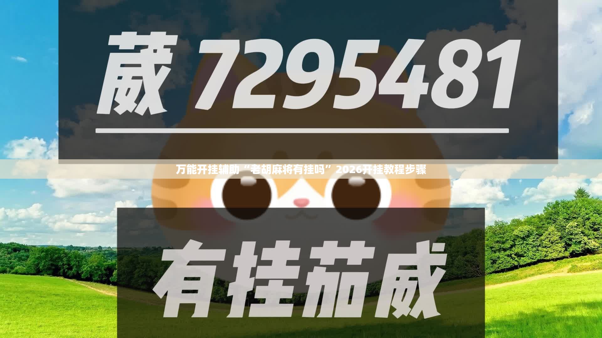 万能开挂辅助“老胡麻将有挂吗”2026开挂教程步骤