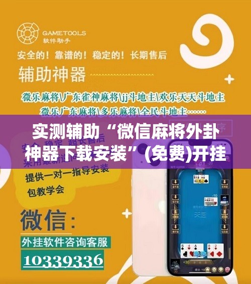 实测辅助“微信麻将外卦神器下载安装”(免费)开挂辅助教学(最新辅助开挂教程)