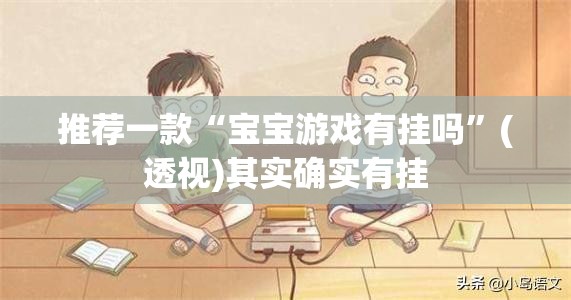 推荐一款“宝宝游戏有挂吗”(透视)其实确实有挂