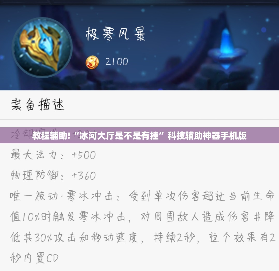 教程辅助!“冰河大厅是不是有挂”科技辅助神器手机版