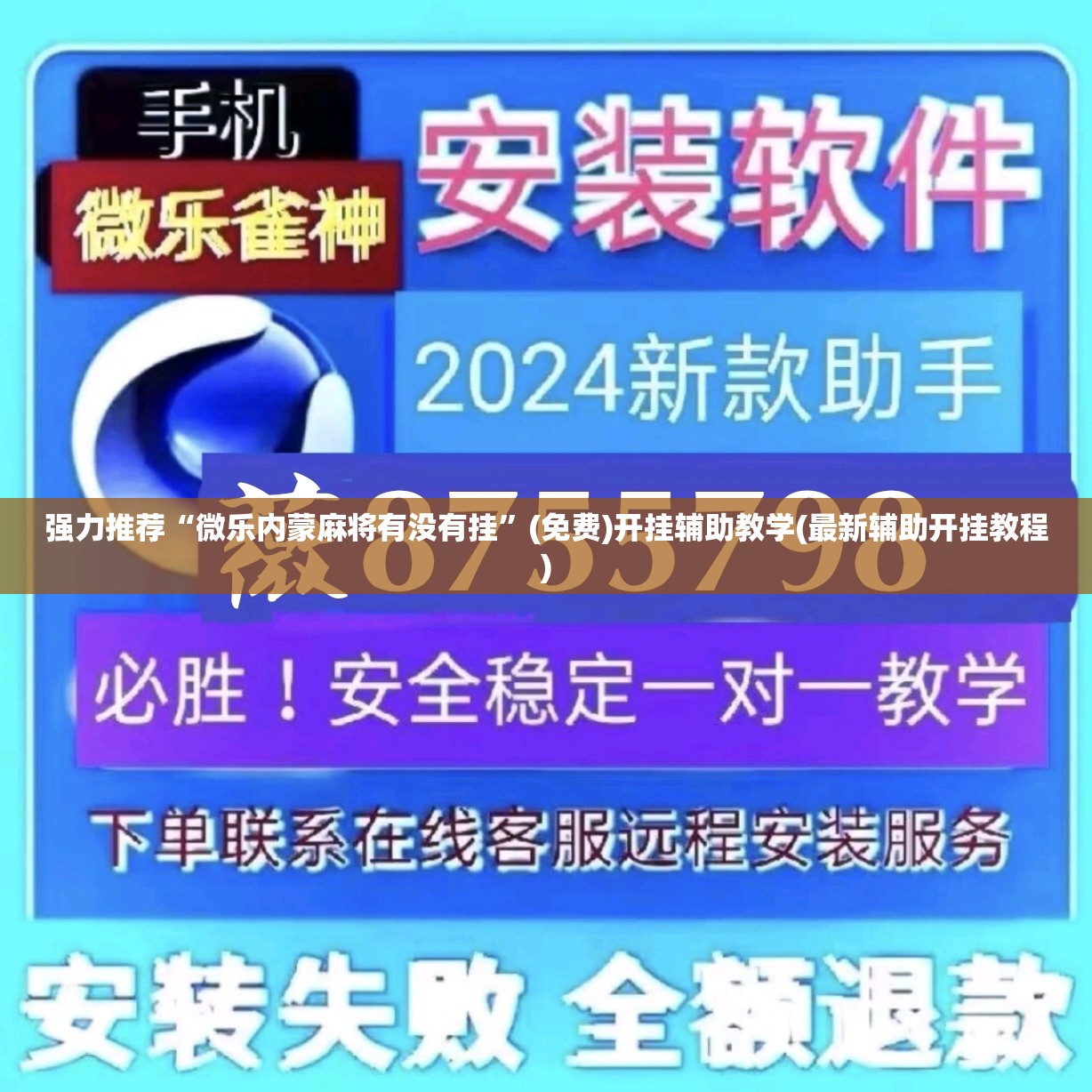 强力推荐“微乐内蒙麻将有没有挂	”(免费)开挂辅助教学(最新辅助开挂教程)