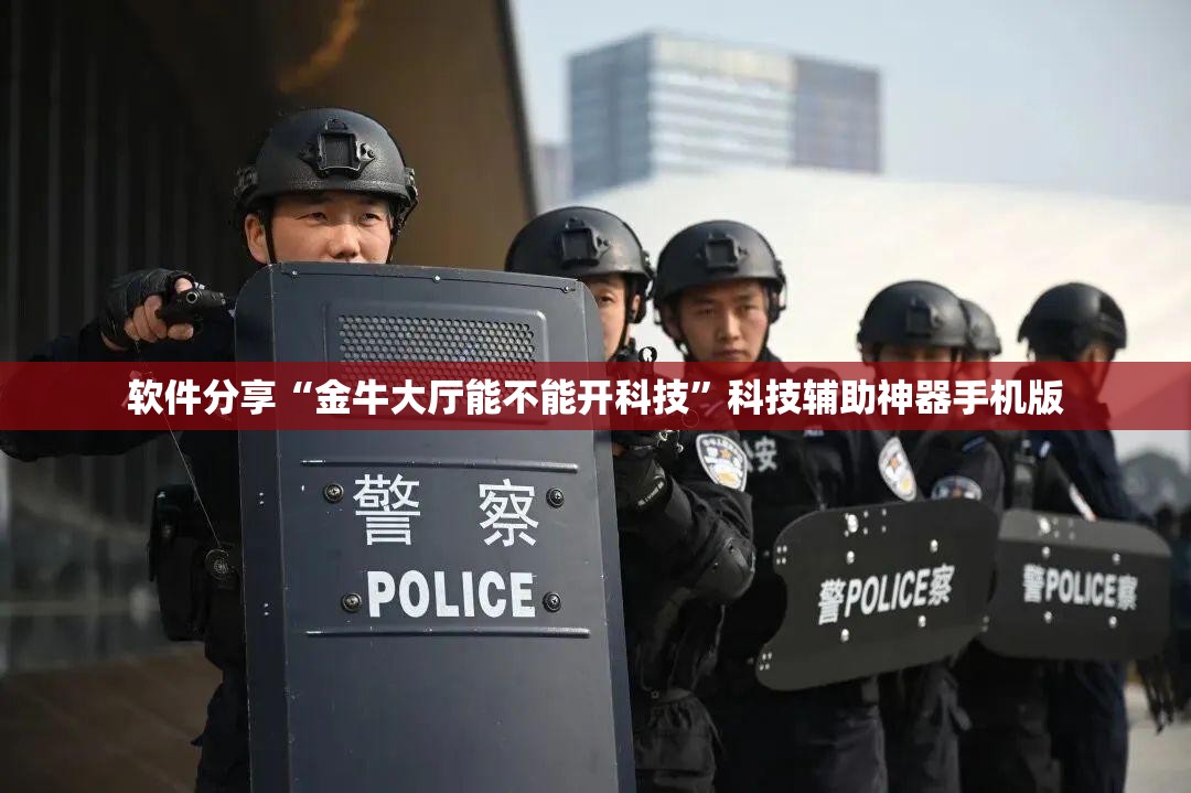软件分享“金牛大厅能不能开科技”科技辅助神器手机版
