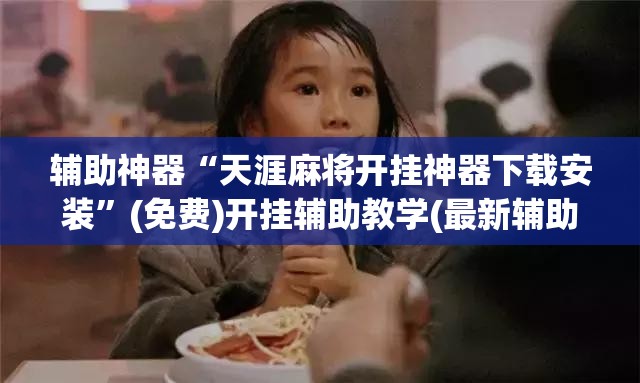 辅助神器“天涯麻将开挂神器下载安装”(免费)开挂辅助教学(最新辅助开挂教程)