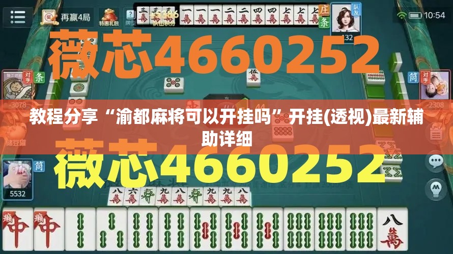 教程分享“渝都麻将可以开挂吗”开挂(透视)最新辅助详细
