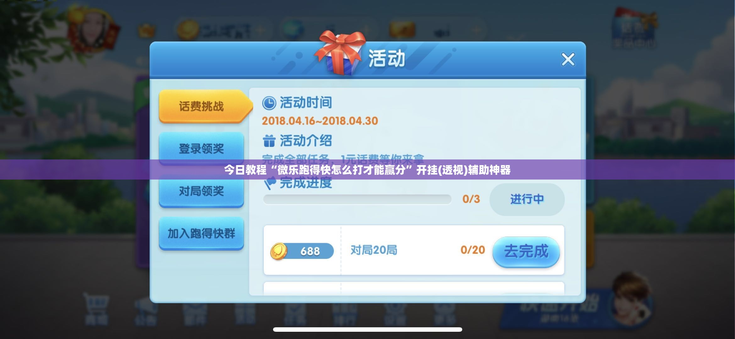 今日教程“微乐跑得快怎么打才能赢分”开挂(透视)辅助神器