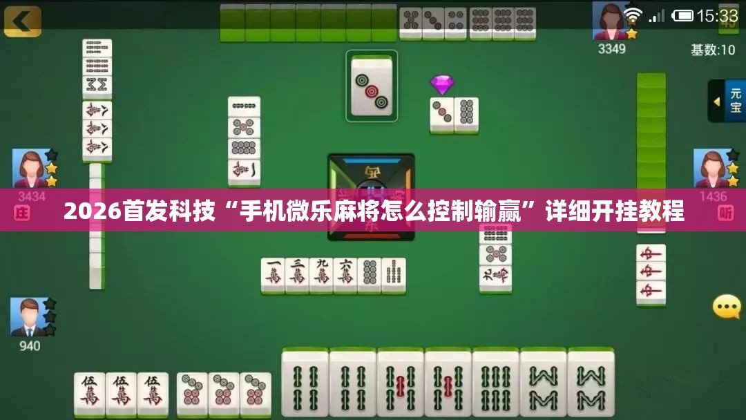 2026首发科技“手机微乐麻将怎么控制输赢	”详细开挂教程