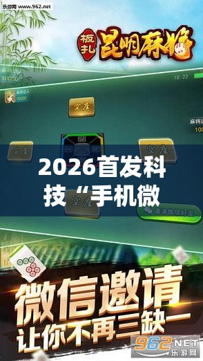 2026首发科技“手机微乐麻将怎么控制输赢”详细开挂教程