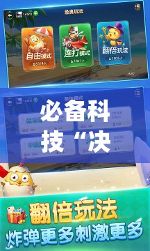 必备科技“决胜麻将内蒙一口香赢牌方法”(透视挂)辅助下载教程