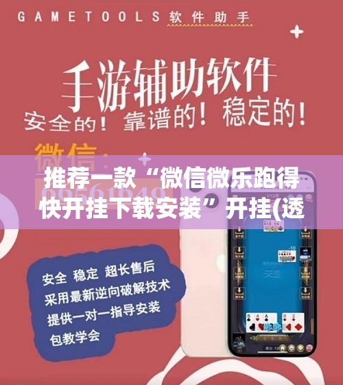 推荐一款“微信微乐跑得快开挂下载安装”开挂(透视)辅助教程