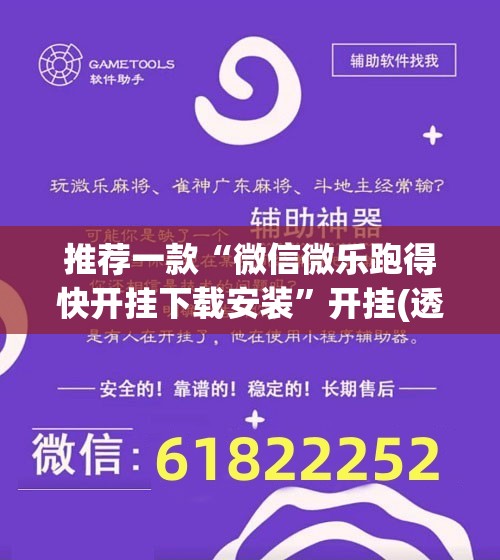 推荐一款“微信微乐跑得快开挂下载安装”开挂(透视)辅助教程