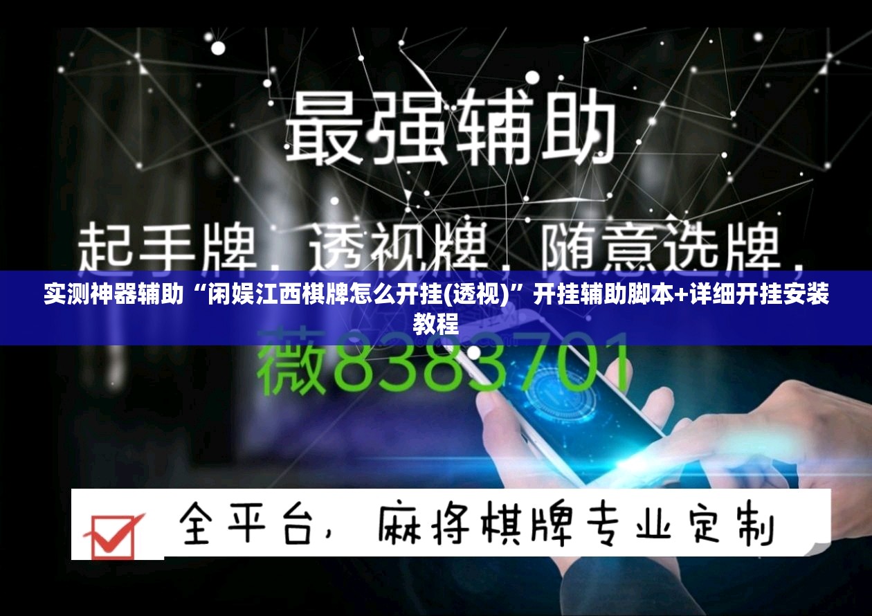 实测神器辅助“闲娱江西棋牌怎么开挂(透视)”开挂辅助脚本+详细开挂安装教程