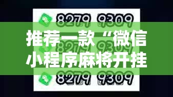 推荐一款“微信小程序麻将开挂通用版	”2026开挂教程步骤