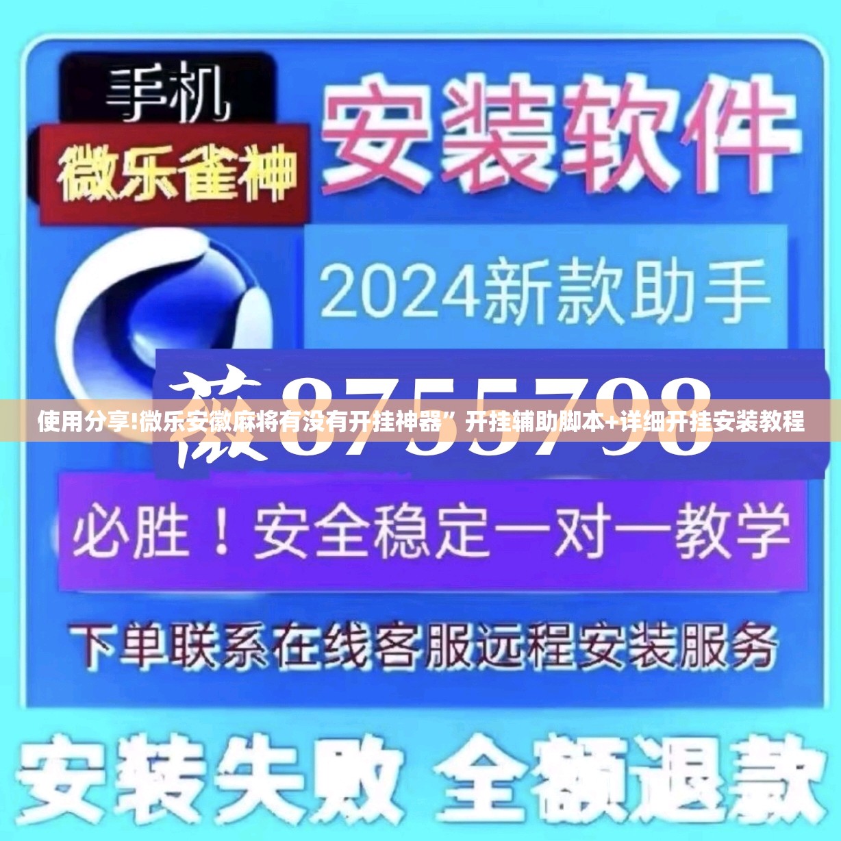 使用分享!微乐安徽麻将有没有开挂神器”开挂辅助脚本+详细开挂安装教程