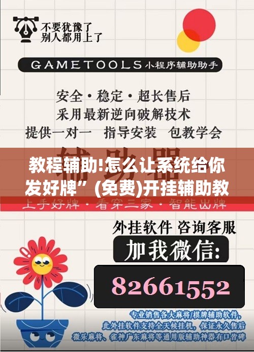 教程辅助!怎么让系统给你发好牌	”(免费)开挂辅助教学(最新辅助开挂教程)