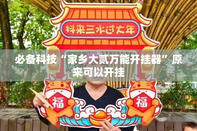 必备科技“家乡大贰万能开挂器”原来可以开挂