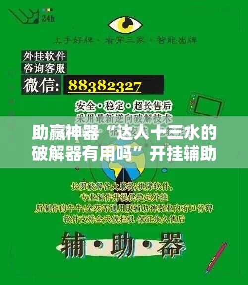 助赢神器“达人十三水的破解器有用吗”开挂辅助脚本+详细开挂安装教程