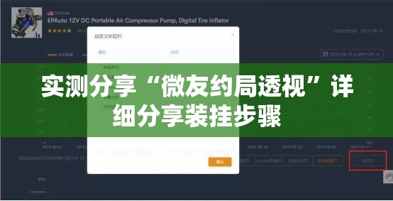 实测分享“微友约局透视”详细分享装挂步骤