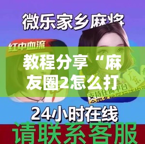 教程分享“麻友圈2怎么打才能赢”科技辅助神器手机版