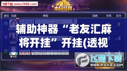 辅助神器“老友汇麻将开挂”开挂(透视)辅助神器