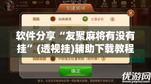 软件分享“友聚麻将有没有挂	”(透视挂)辅助下载教程