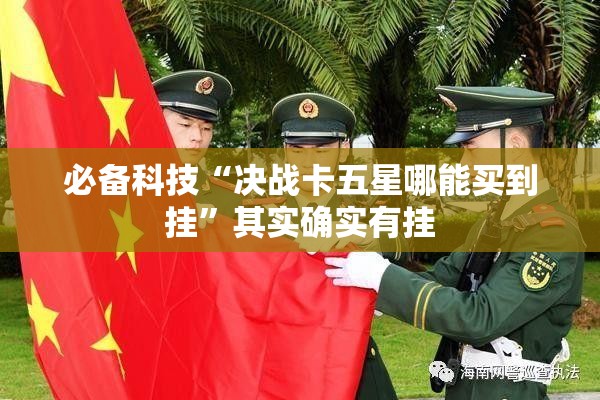 必备科技“决战卡五星哪能买到挂	”其实确实有挂