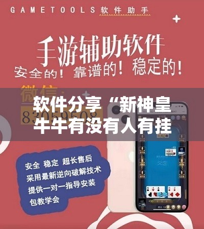 软件分享“新神皇牛牛有没有人有挂”详细外挂透视辅助软件教程