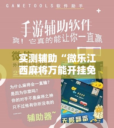 实测辅助“微乐江西麻将万能开挂免费”开挂辅助脚本+详细开挂安装教程