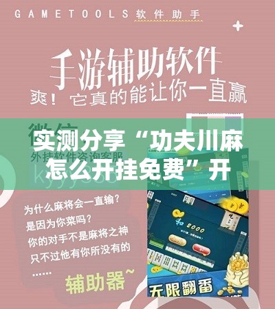 实测分享“功夫川麻怎么开挂免费”开挂辅助脚本+详细开挂安装教程