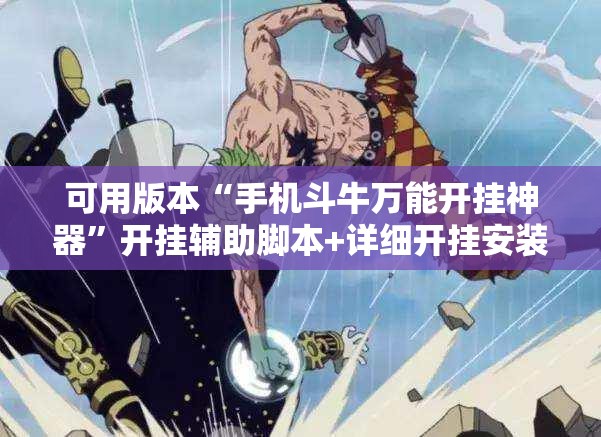 可用版本“手机斗牛万能开挂神器”开挂辅助脚本+详细开挂安装教程