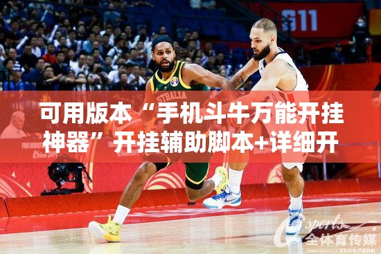 可用版本“手机斗牛万能开挂神器”开挂辅助脚本+详细开挂安装教程