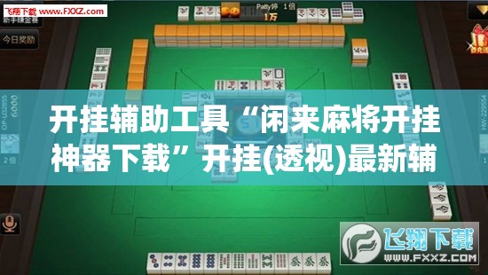 开挂辅助工具“闲来麻将开挂神器下载”开挂(透视)最新辅助详细