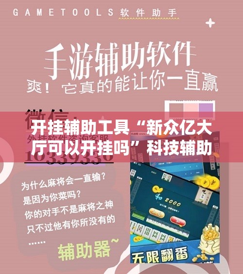开挂辅助工具“新众亿大厅可以开挂吗”科技辅助神器手机版
